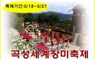 곡성 ☆ 세계장미축제