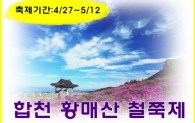 합천 황매산 ☆ 철쭉제