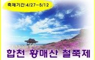 합천 황매산 ☆ 철쭉제