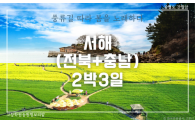 ★서해(전북+충남) 2박…